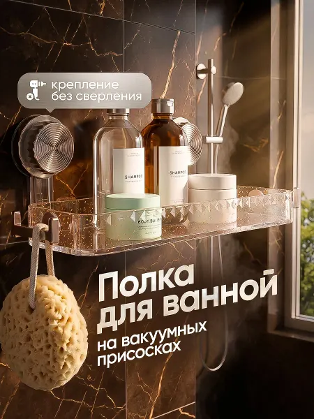 DIGROUP Полка для ванной без сверления прямая на присосках