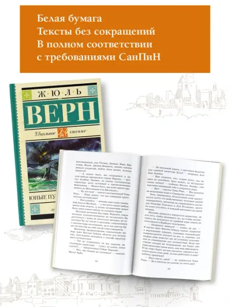 Юные путешественники. Внеклассное чтение Издательство АСТ