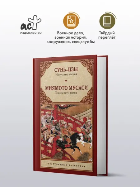 Искусство войны. Книга пяти колец Издательство АСТ