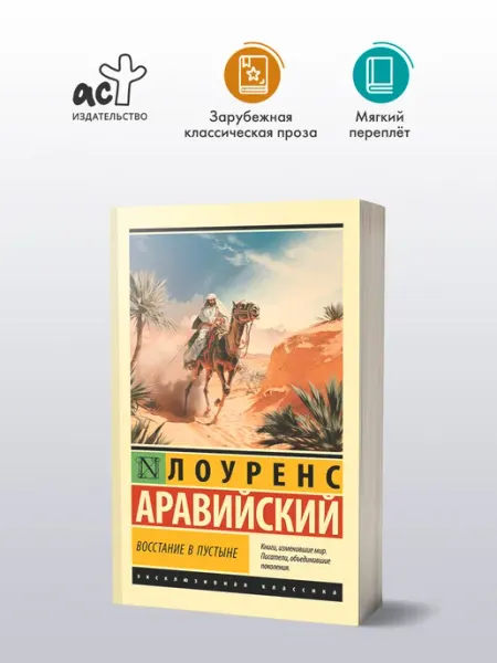 Восстание в пустыне Издательство АСТ