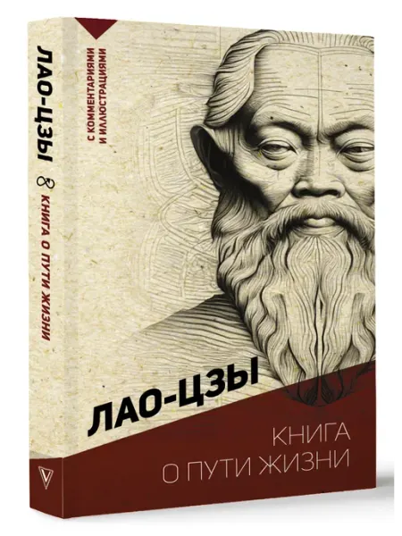 Книга о пути жизни. С комментариями и иллюстрациями Издательство АСТ