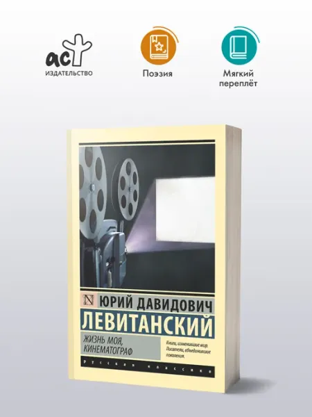 Жизнь моя, кинематограф. Юрий Левитанский. Русская классика Издательство АСТ