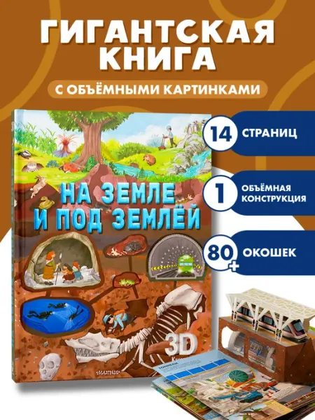 Книга с объемными картинками. Планета Земля Издательство АСТ