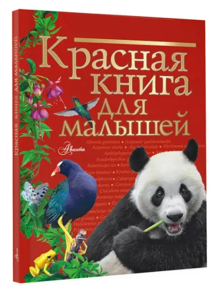 Красная книга для малышей Издательство АСТ