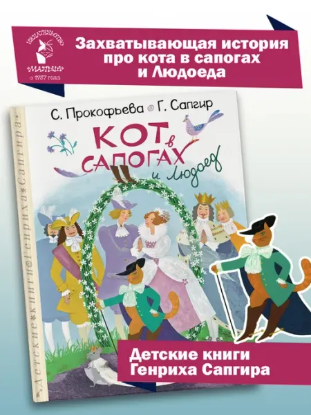 Кот в сапогах и Людоед Издательство АСТ