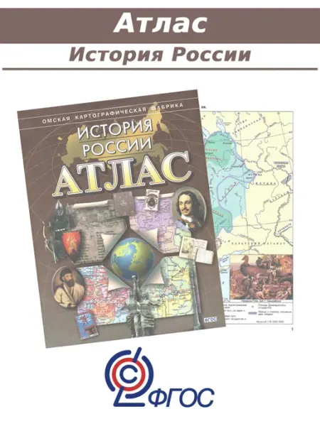 Атлас История России Омская картография Омская картографическая фабрика
