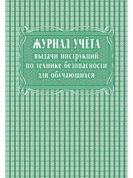 Журнал выдачи инструкций по технике безопасности Учитель-Канц