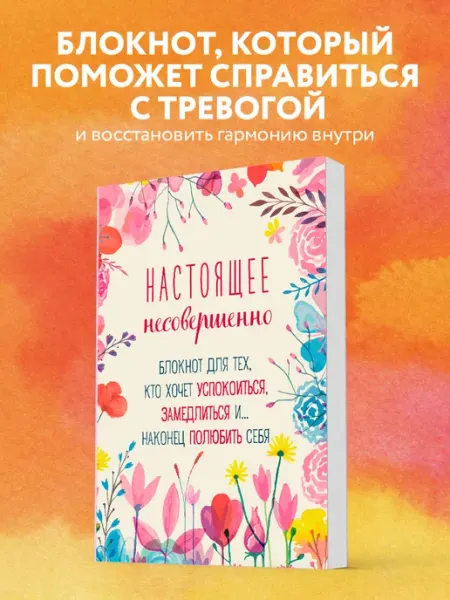 Настоящее несовершенно. Творческий блокнот для любви к себе Эксмо