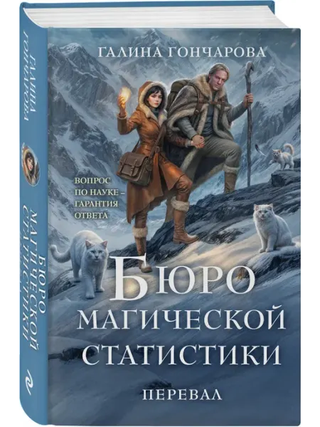 Бюро магической статистики. Перевал Эксмо