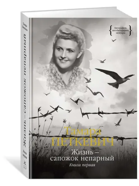 Жизнь - сапожок непарный. Книга первая Петкевич Тамара Вла