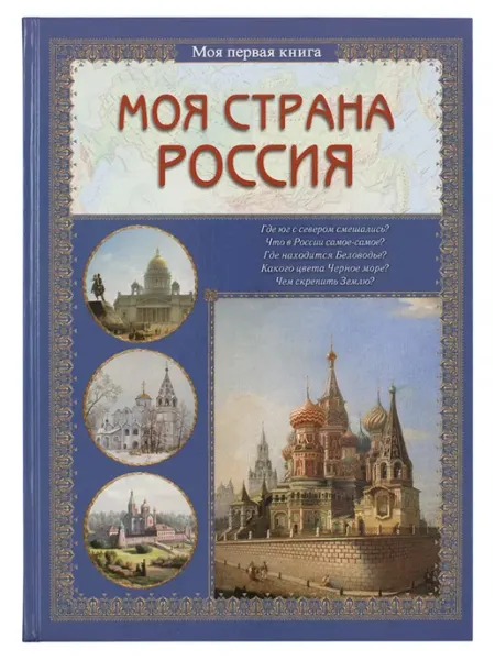 Моя страна Россия. Энциклопедия, моя первая книга Воскресный день