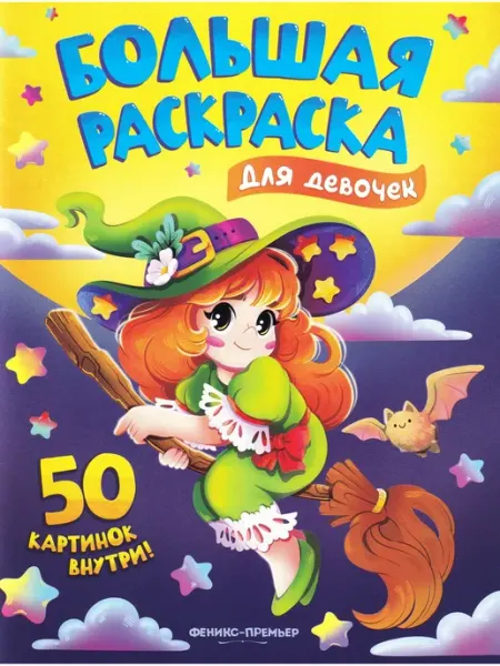 Для девочек. Книжка-раскраска Издательство Феникс