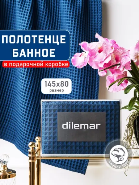 Dilemar Полотенце вафельное банное