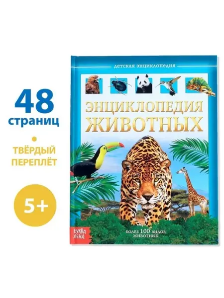 Книга о животных в прочном переплёте для малышей
