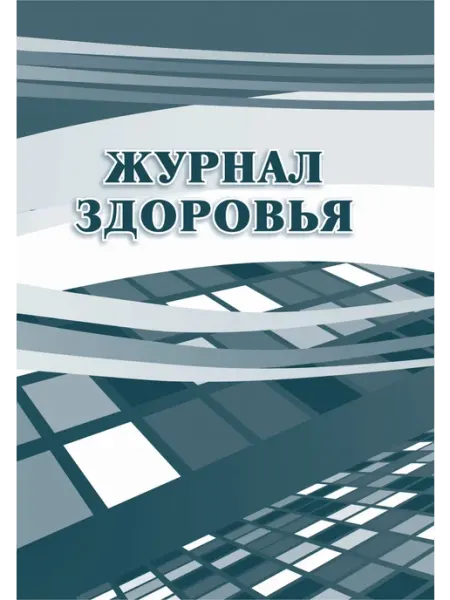 Журнал здоровья КЖ-427 УчительКанц