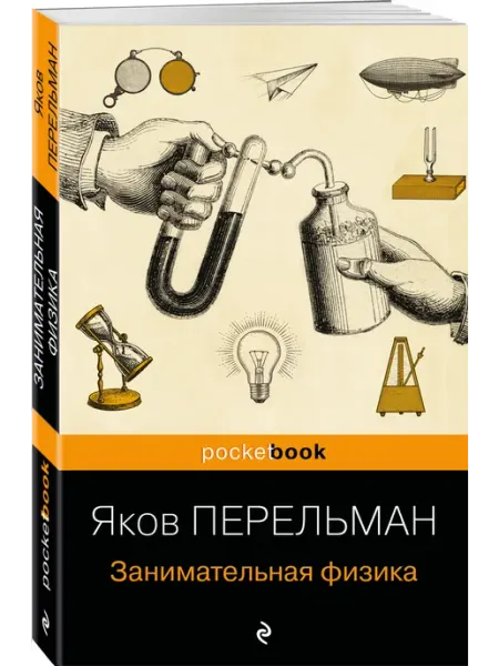 Занимательная физика (покет) Эксмо