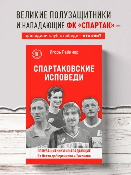 Спартаковские исповеди. От Нетто до Черенкова и Тихонова Эксмо