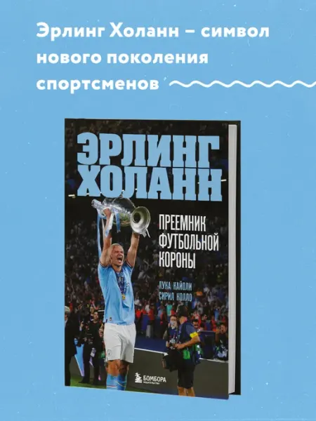 Эрлинг Холанн. Преемник футбольной короны Эксмо