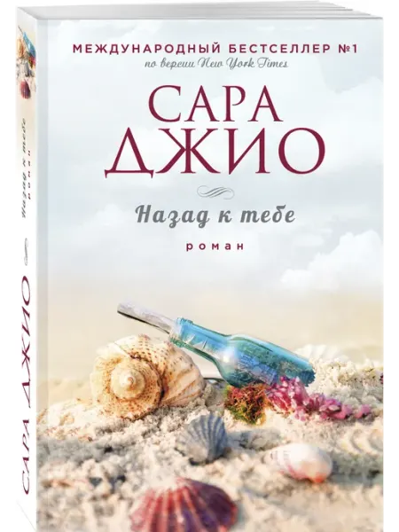 Назад к тебе Эксмо