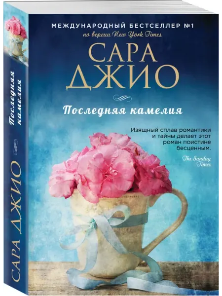 Последняя камелия Эксмо