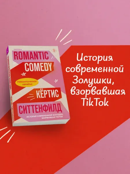 Романтическая комедия Эксмо