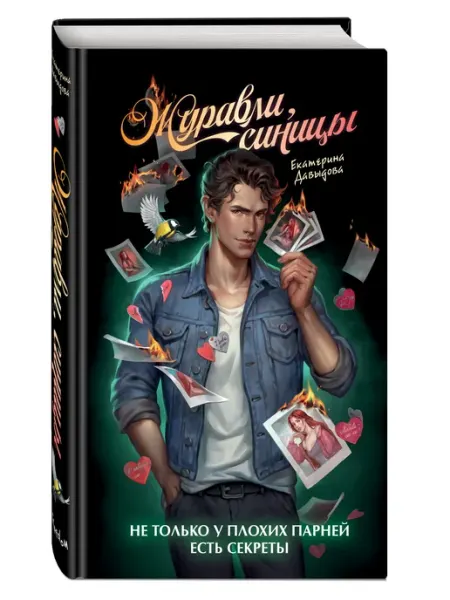 Роман. Журавли, синицы Эксмо