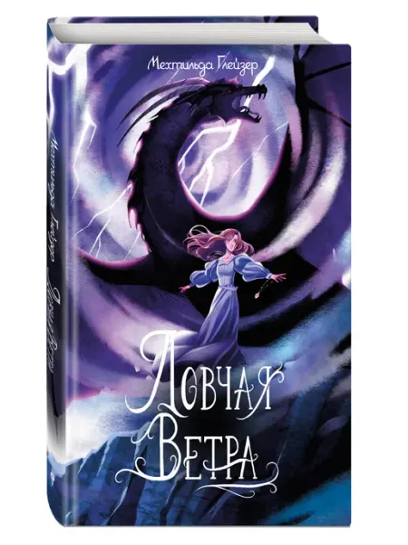 Ловчая ветра Эксмо