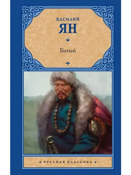 Батый АСТ