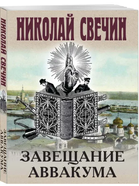Завещание Аввакума Эксмо