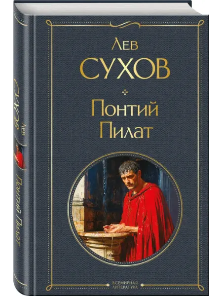 Понтий Пилат Эксмо