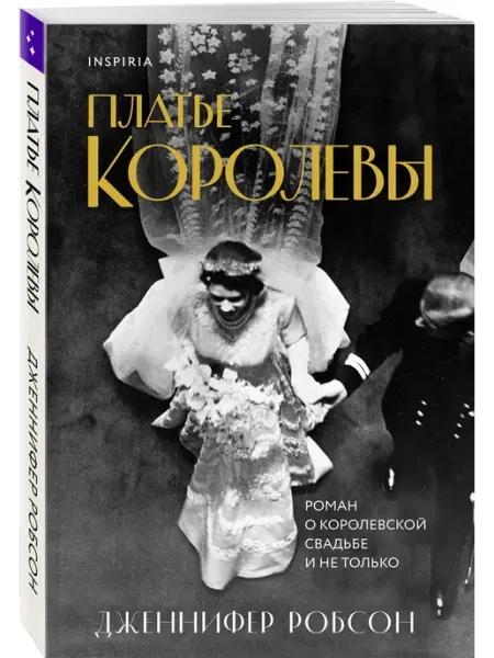 Платье королевы Эксмо