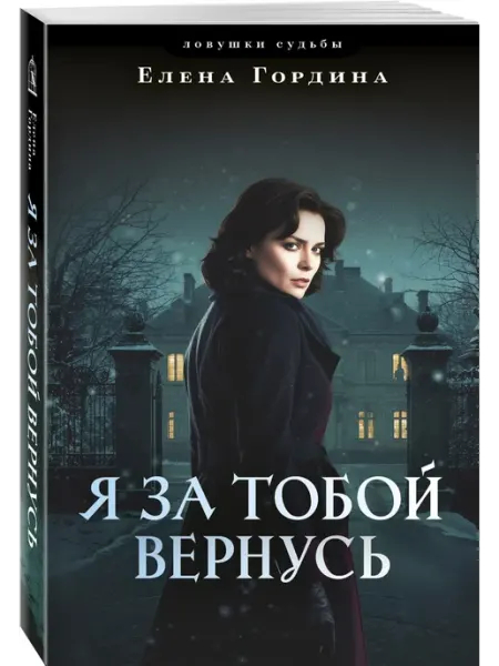 Я за тобой вернусь Эксмо