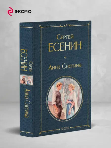 Анна Снегина Эксмо