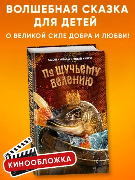 По щучьему велению. Официальная новеллизация Эксмо