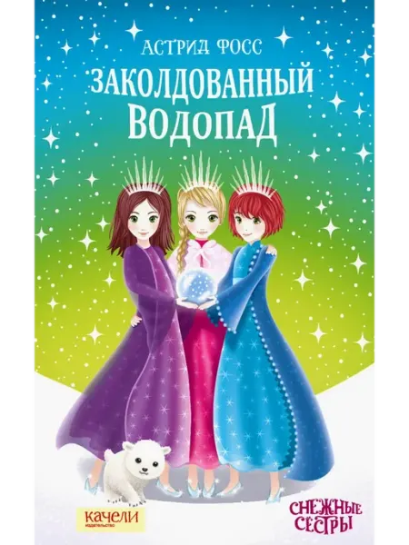 Заколдованный водопад Качели