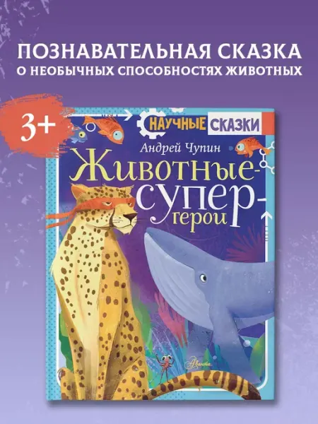 Животные-супергерои Издательство АСТ