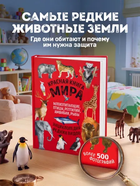 Красная книга мира Эксмо