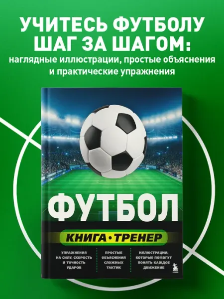 Футбол. Книга-тренер Эксмо