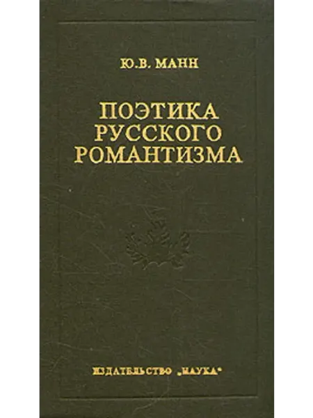 Поэтика русского романтизма