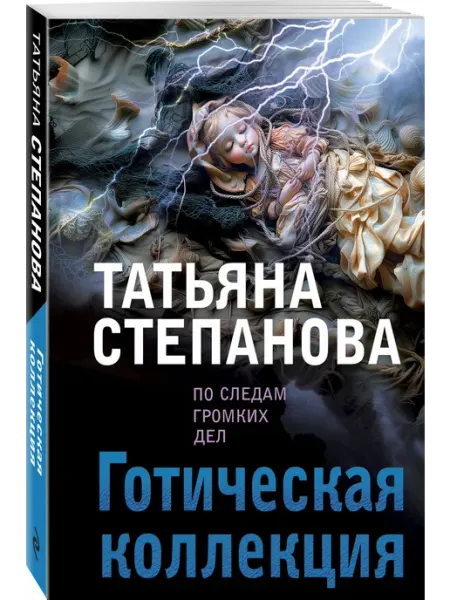 Готическая коллекция Эксмо