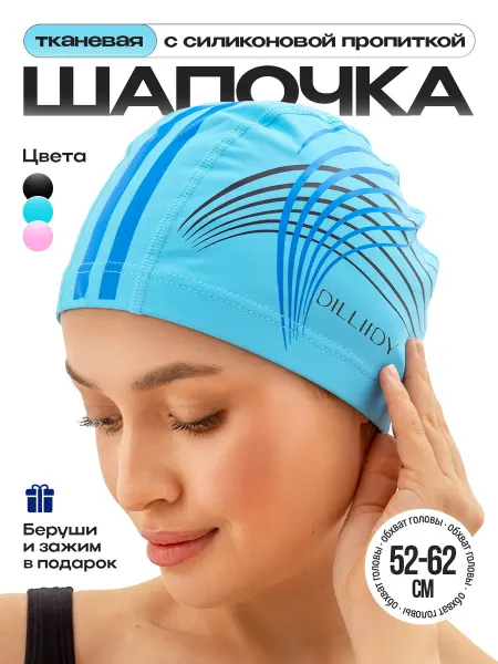 DILLIIDY Шапочка для бассейна тканевая непромокаемая