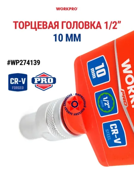 Торцевая головка 10 мм стандартная 1 2" WP274139 WORKPRO