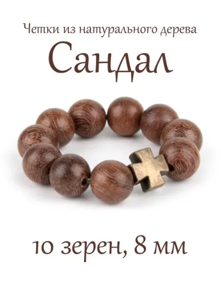Православные четки из дерева Сандал, с крестом, 10 бусин, 8