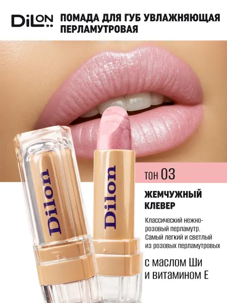 Dilon Помада для губ перламутровая увлажняющая Hydra Essence