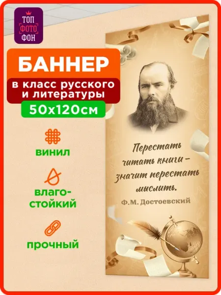Портрет Достоевского с цитатой плакат для школы 50х120 ТОП ФОТОФОН