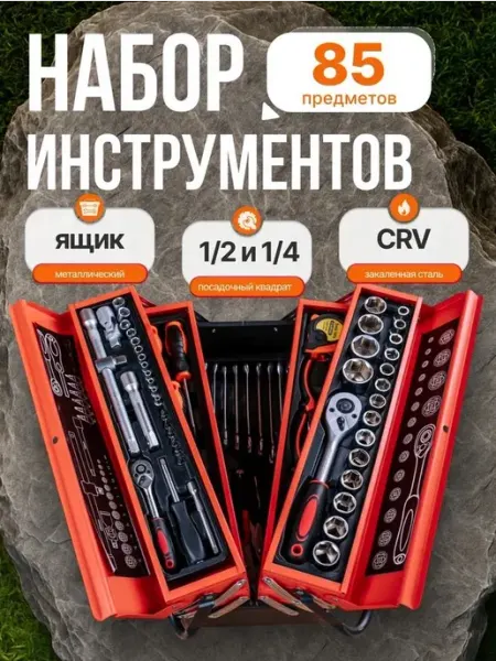 Набор инструментов для автомобиля и дома 85 предметов в мета