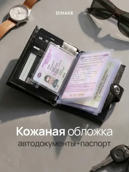 DIMAKE Обложка для автодокументов и паспорта