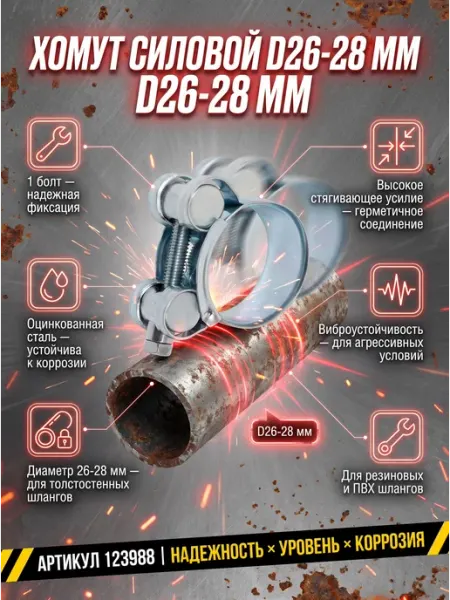 Хомут силовой шарнирный D26-28мм, оцинкованная сталь