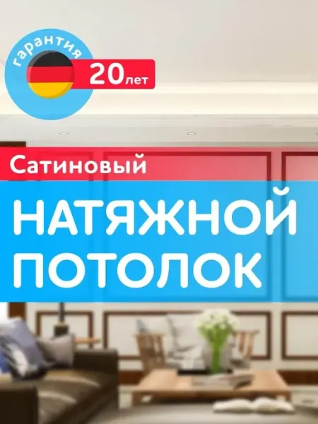 Натяжной потолок сатиновый по вашим размерам, образец ECOFOLE