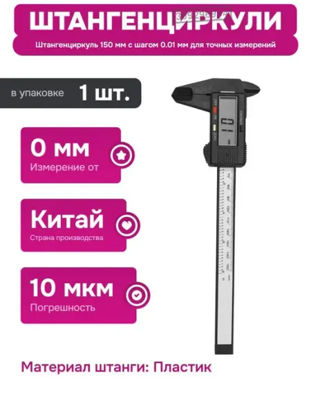Штангенциркуль цифровой с дисплеем для внутренних измерений ELITECH